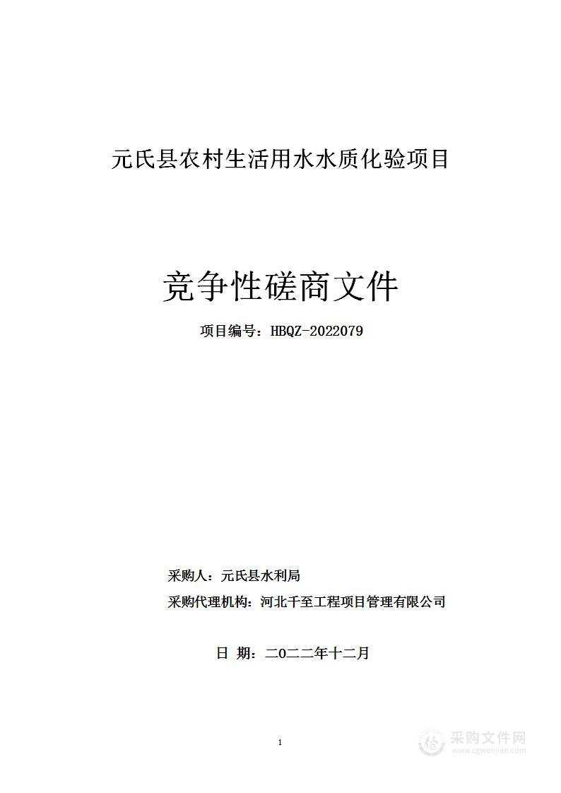 元氏县农村生活用水水质化验项目