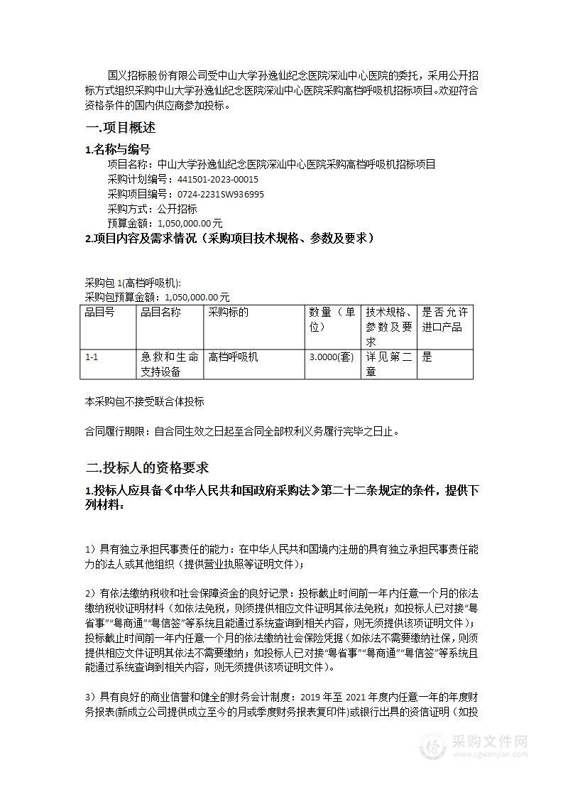 中山大学孙逸仙纪念医院深汕中心医院采购高档呼吸机招标项目