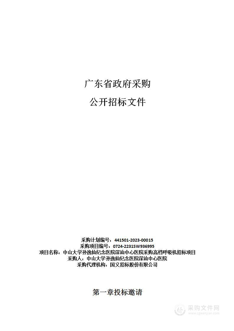 中山大学孙逸仙纪念医院深汕中心医院采购高档呼吸机招标项目