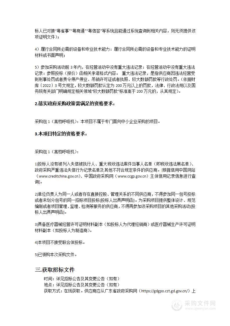 中山大学孙逸仙纪念医院深汕中心医院采购高档呼吸机招标项目