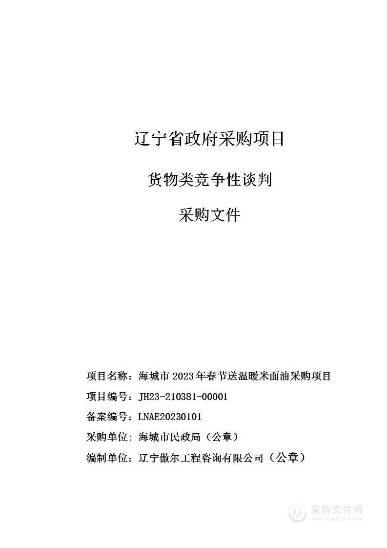 海城市2023年春节送温暖米面油采购项目