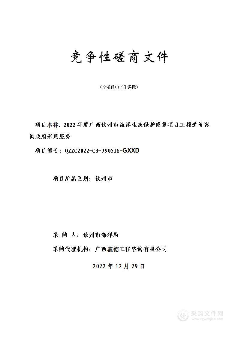 2022年度广西钦州市海洋生态保护修复项目工程造价咨询政府采购服务