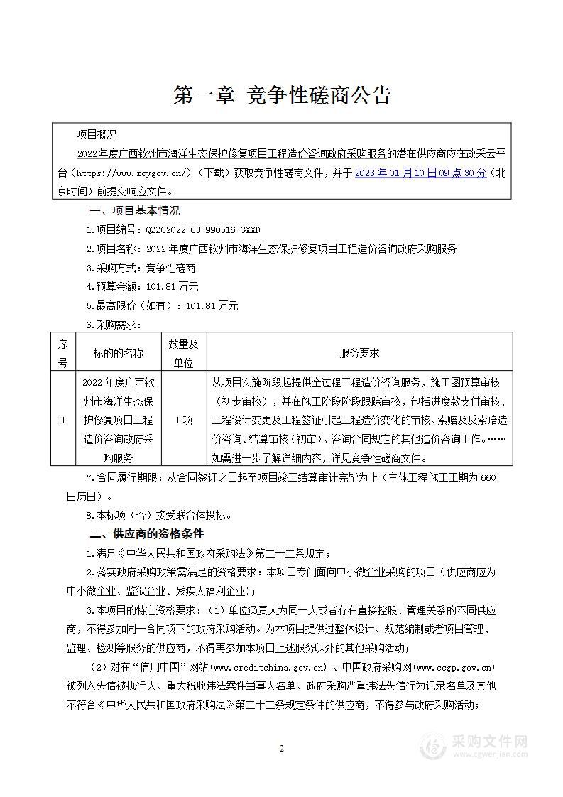 2022年度广西钦州市海洋生态保护修复项目工程造价咨询政府采购服务