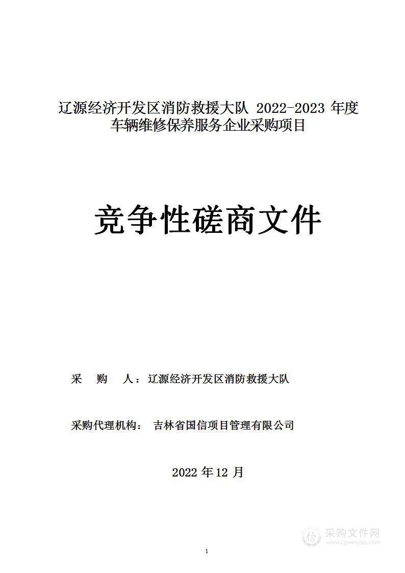 辽源经济开发区消防救援大队2022-2023年度车辆维修保养服务企业采购项目