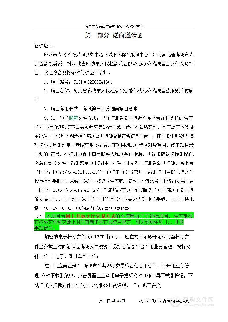 河北省廊坊市人民检察院智能移动办公系统运营服务采购项目