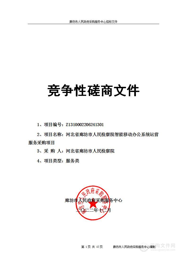 河北省廊坊市人民检察院智能移动办公系统运营服务采购项目