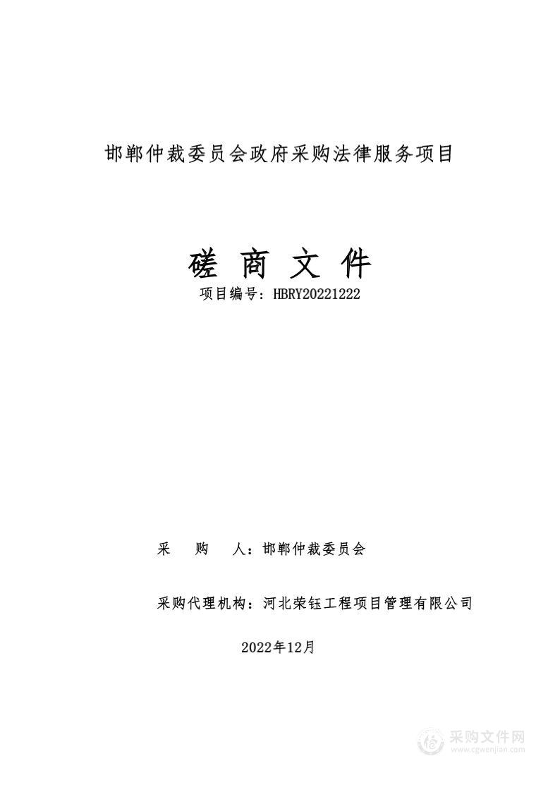 邯郸仲裁委员会政府采购法律服务项目