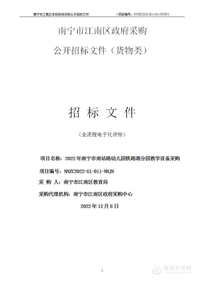 2022年南宁市南站路幼儿园铁路港分园教学设备采购