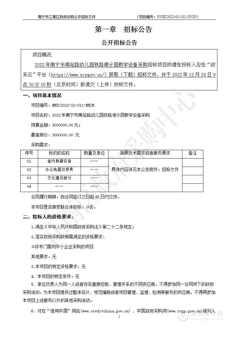 2022年南宁市南站路幼儿园铁路港分园教学设备采购