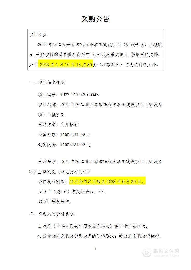 2022年第二批开原市高标准农田建设项目（财政专项）土壤改良