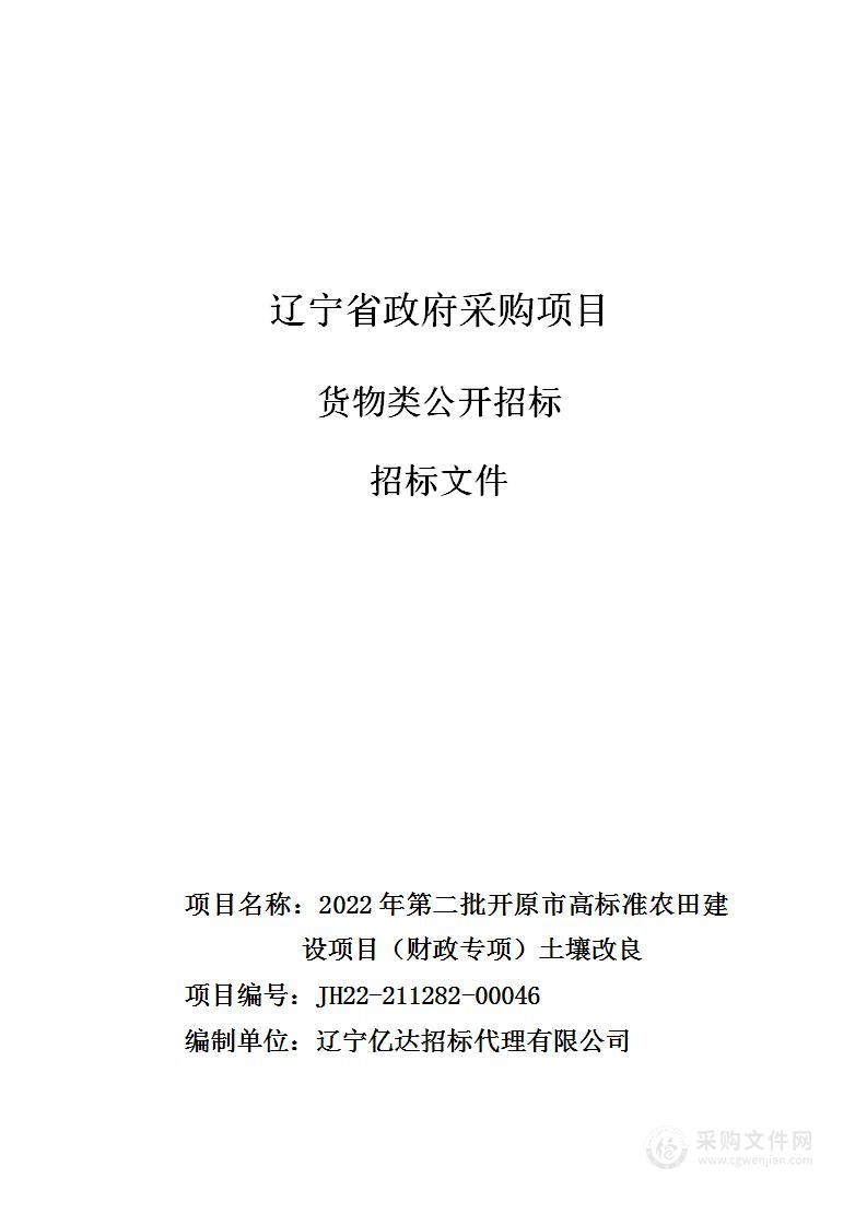 2022年第二批开原市高标准农田建设项目（财政专项）土壤改良