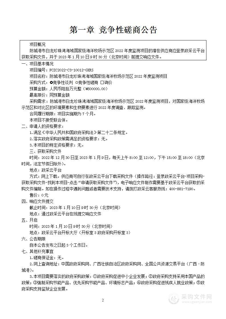 防城港市白龙珍珠湾海域国家级海洋牧场示范区2022年度监测项目