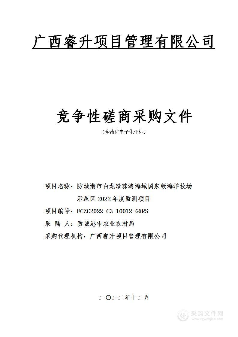 防城港市白龙珍珠湾海域国家级海洋牧场示范区2022年度监测项目