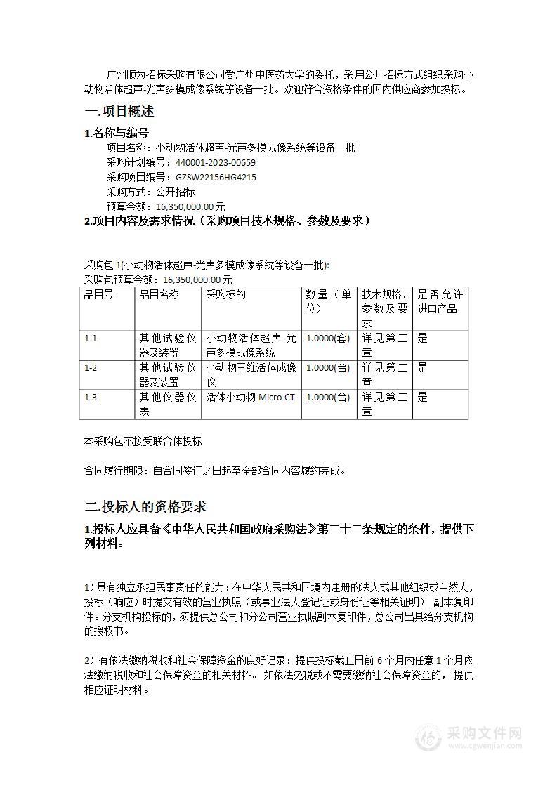 小动物活体超声-光声多模成像系统等设备一批