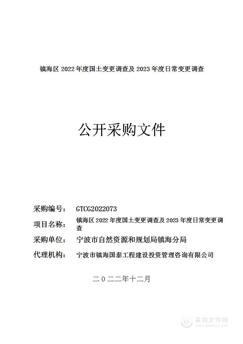 镇海区2022年度国土变更调查及2023年度日常变更调查