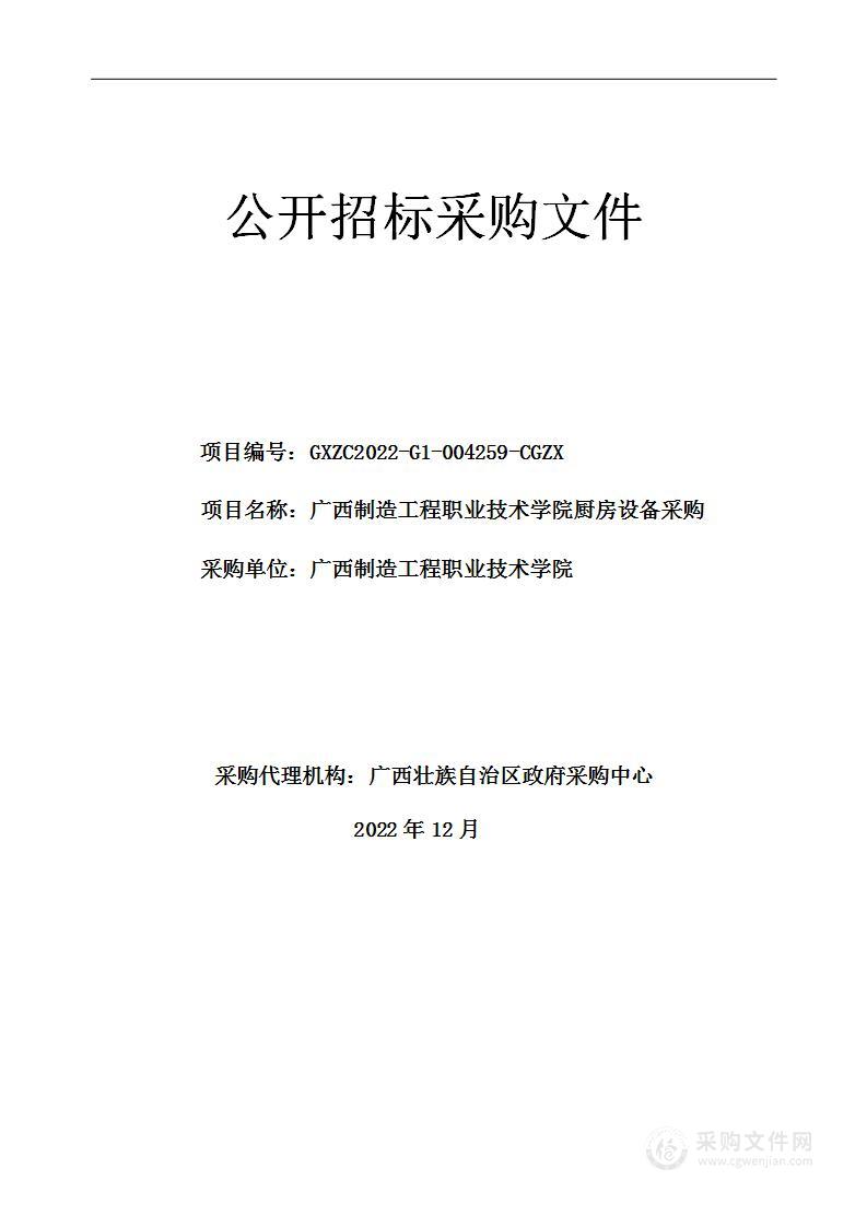 广西制造工程职业技术学院厨房设备采购