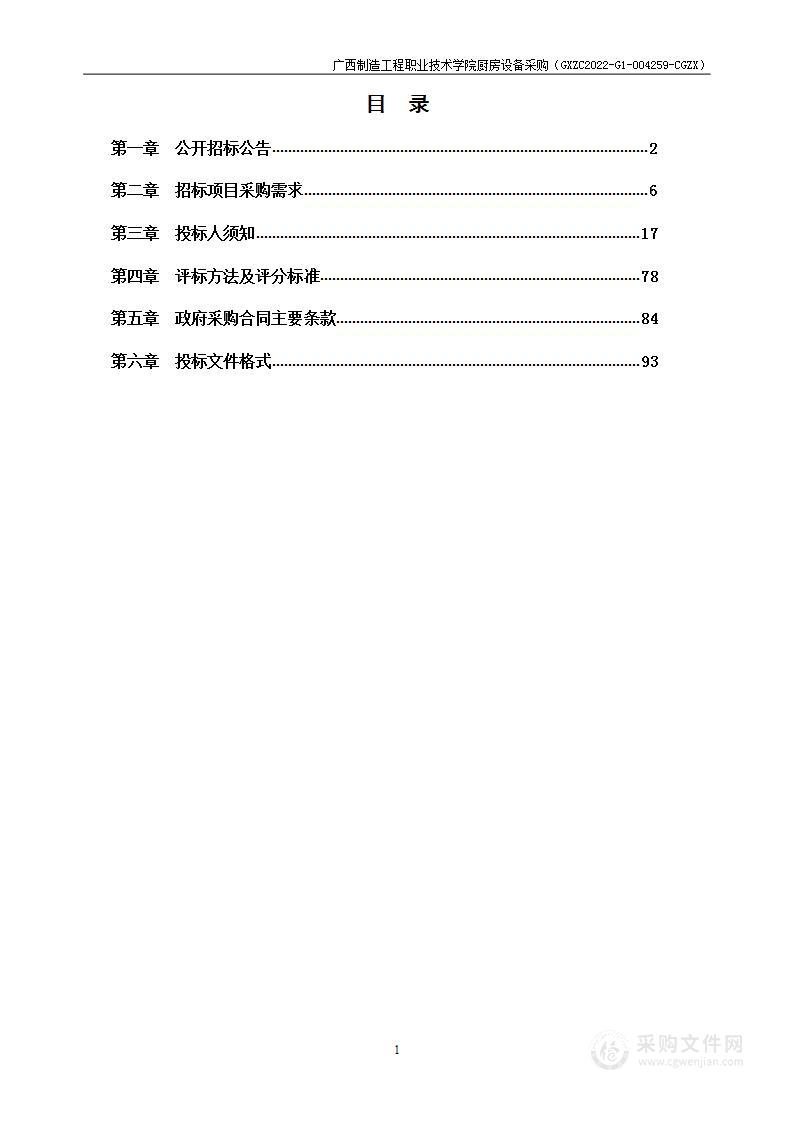 广西制造工程职业技术学院厨房设备采购