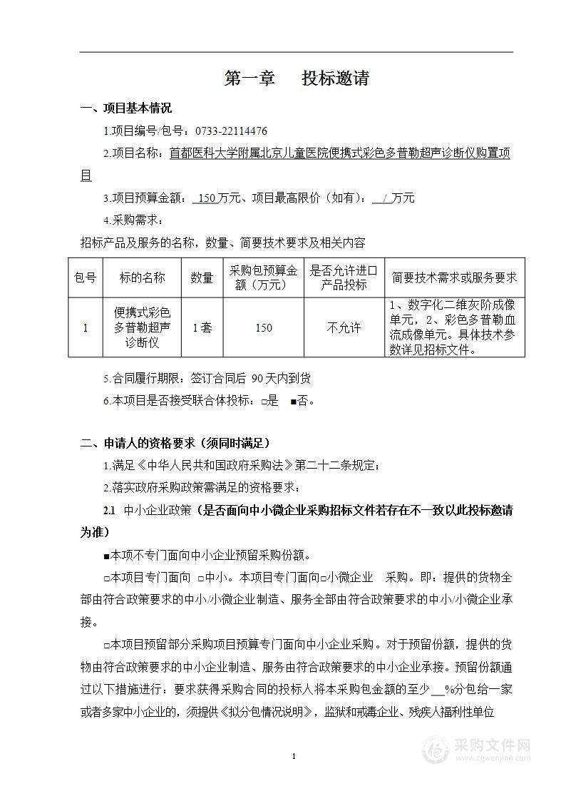 首都医科大学附属北京儿童医院便携式彩色多普勒超声诊断仪购置项目