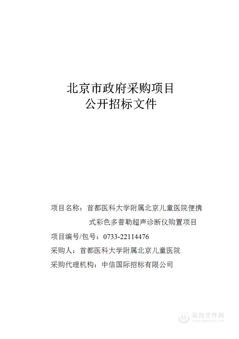 首都医科大学附属北京儿童医院便携式彩色多普勒超声诊断仪购置项目