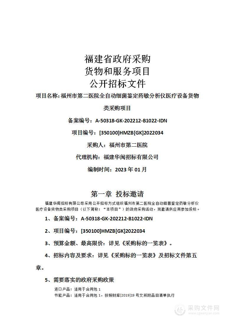 福州市第二医院全自动细菌鉴定药敏分析仪医疗设备货物类采购项目