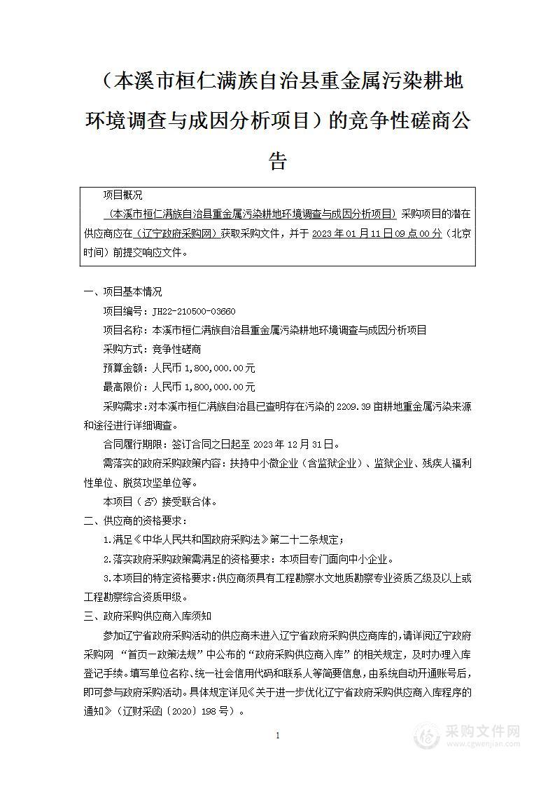 本溪市桓仁满族自治县重金属污染耕地环境调查与成因分析项目