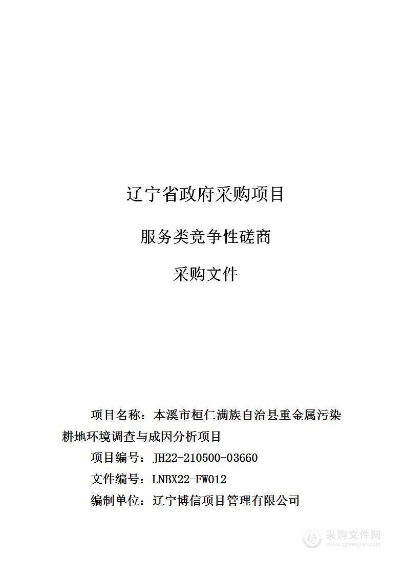 本溪市桓仁满族自治县重金属污染耕地环境调查与成因分析项目