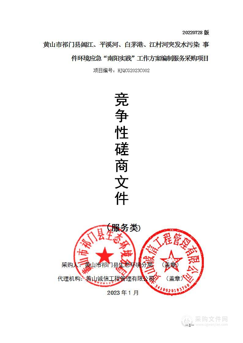 黄山市祁门县阊江、平溪河、白茅港、江村河突发水污染事件环境应急“南阳实践”工作方案编制服务采购项目