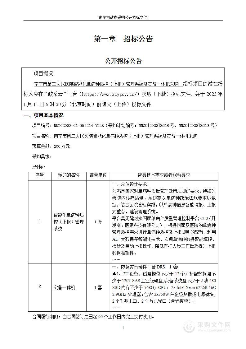 南宁市第二人民医院智能化单病种质控（上报）管理系统及灾备一体机采购