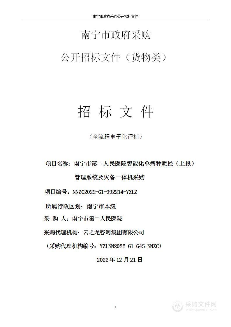 南宁市第二人民医院智能化单病种质控（上报）管理系统及灾备一体机采购