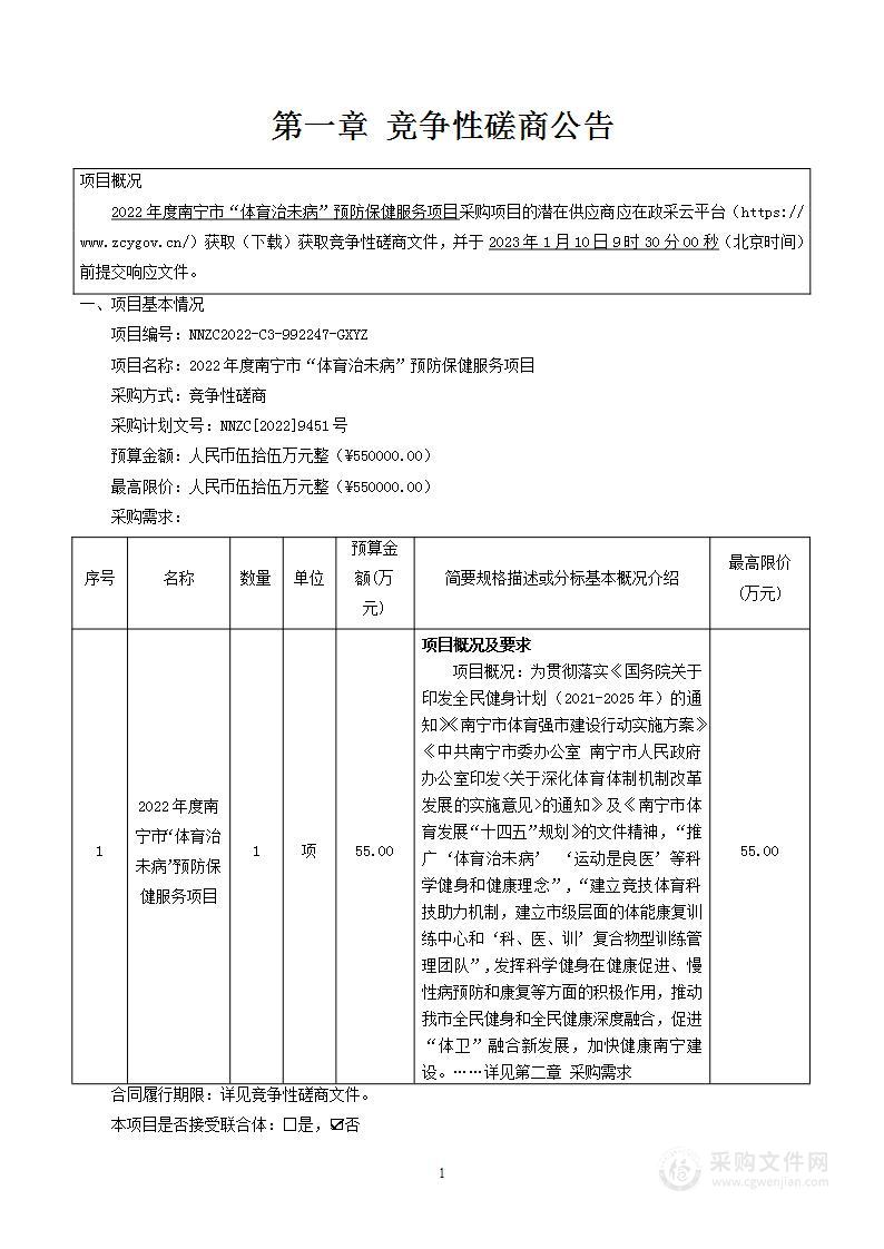 2022年度南宁市“体育治未病”预防保健服务项目