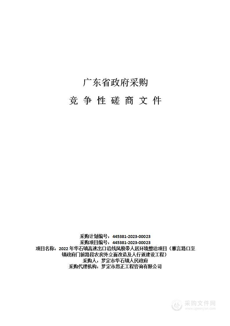 2022年华石镇高速出口沿线风貌带人居环境整治项目（雅言路口至镇政府门前路段农房外立面改造及人行道建设工程）