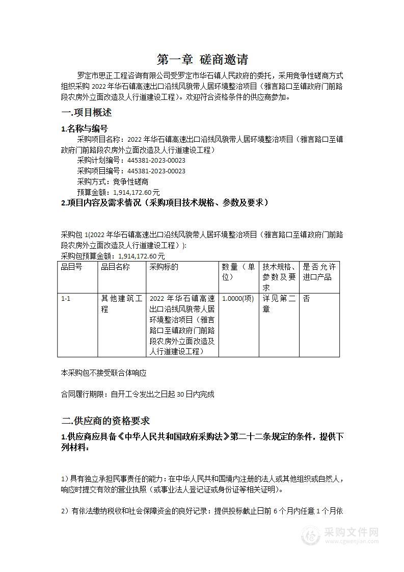 2022年华石镇高速出口沿线风貌带人居环境整治项目（雅言路口至镇政府门前路段农房外立面改造及人行道建设工程）