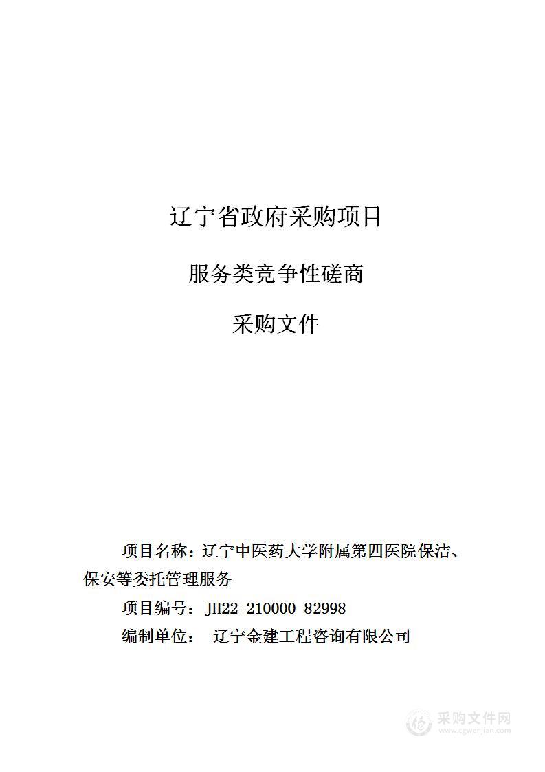 辽宁中医药大学附属第四医院保洁、保安等委托管理服务