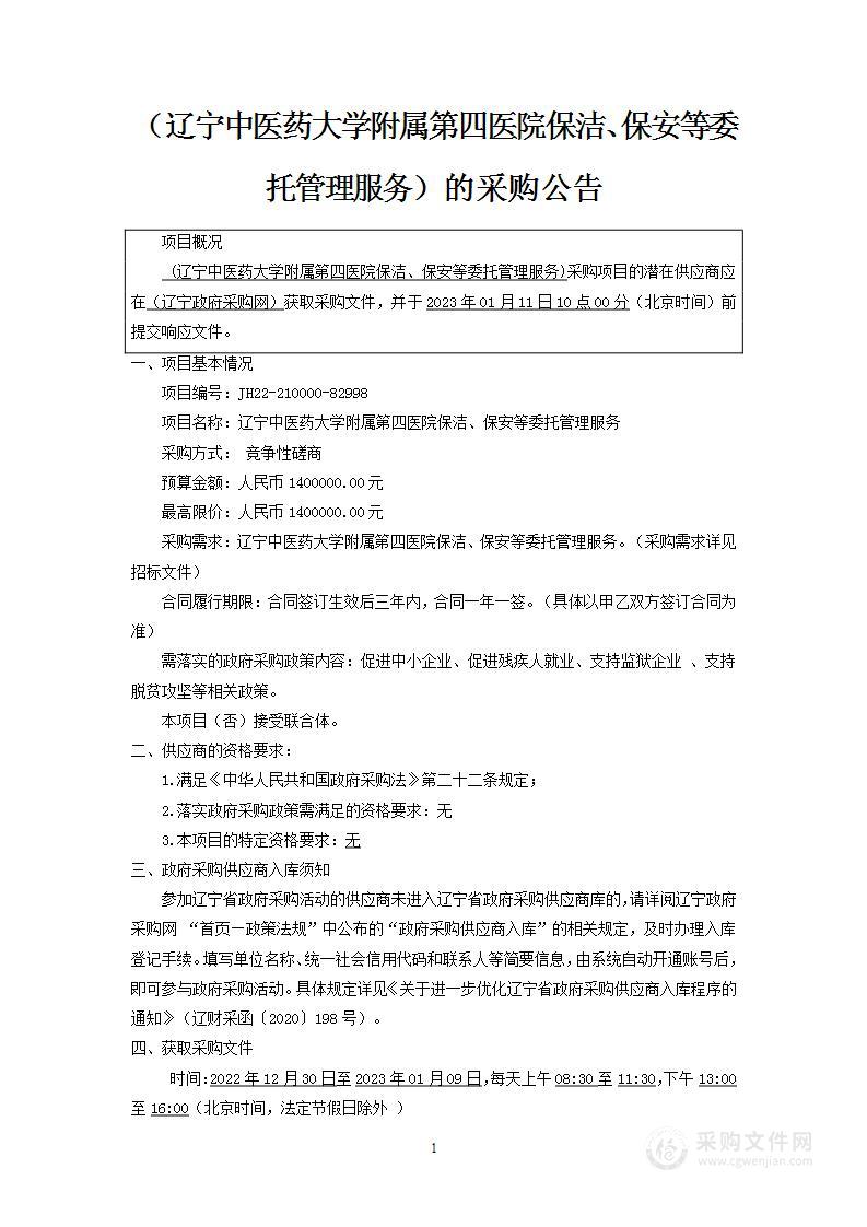 辽宁中医药大学附属第四医院保洁、保安等委托管理服务