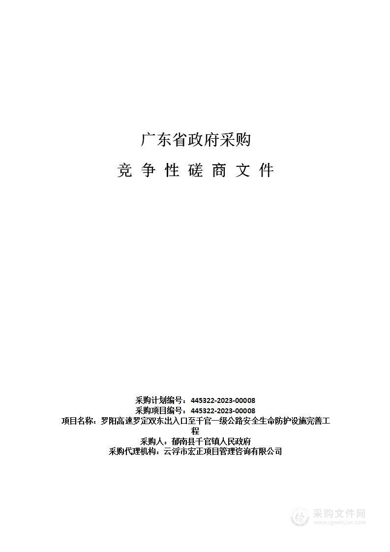 罗阳高速罗定双东出入口至千官一级公路安全生命防护设施完善工程