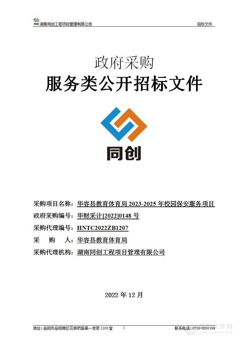 华容县教育体育局2023-2025校园保安服务项目