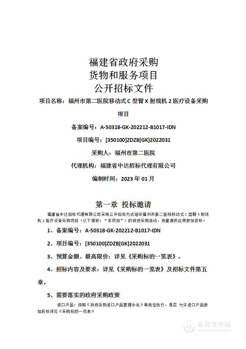 福州市第二医院移动式C型臂X射线机2医疗设备采购项目