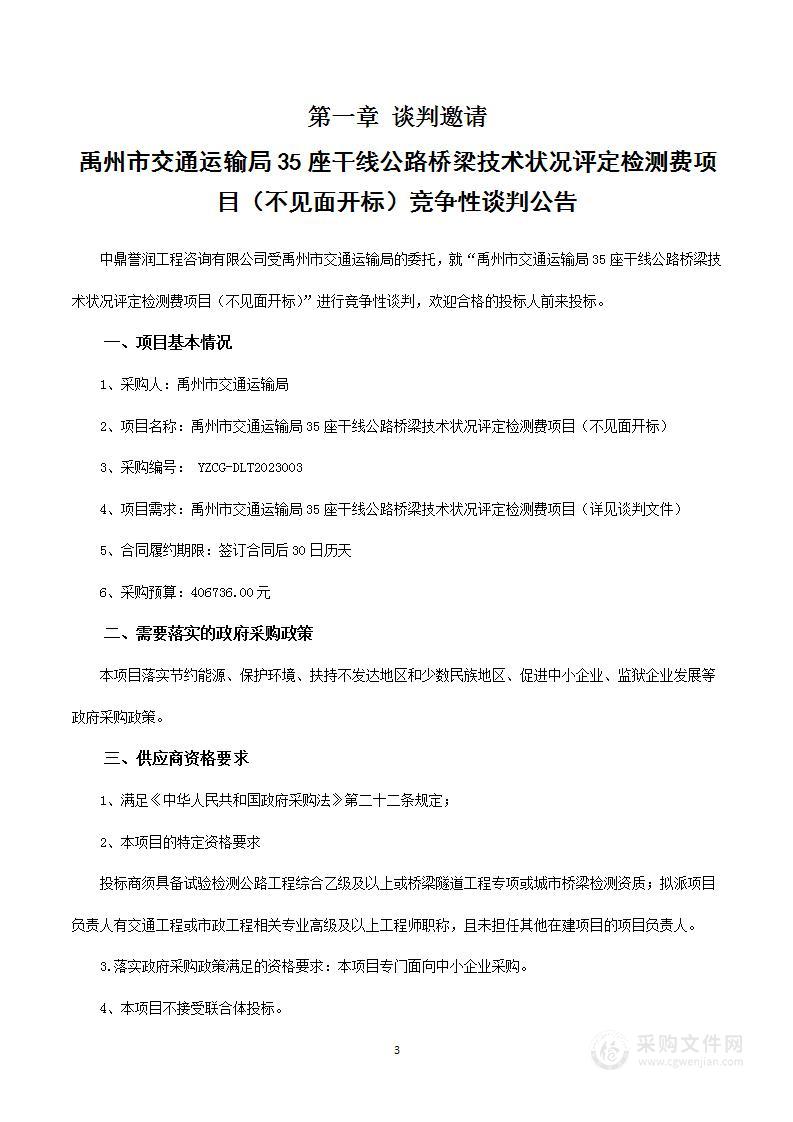 禹州市交通运输局35座干线公路桥梁技术状况评定检测费项目