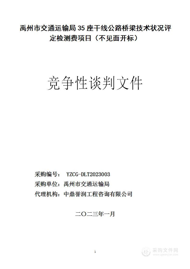 禹州市交通运输局35座干线公路桥梁技术状况评定检测费项目