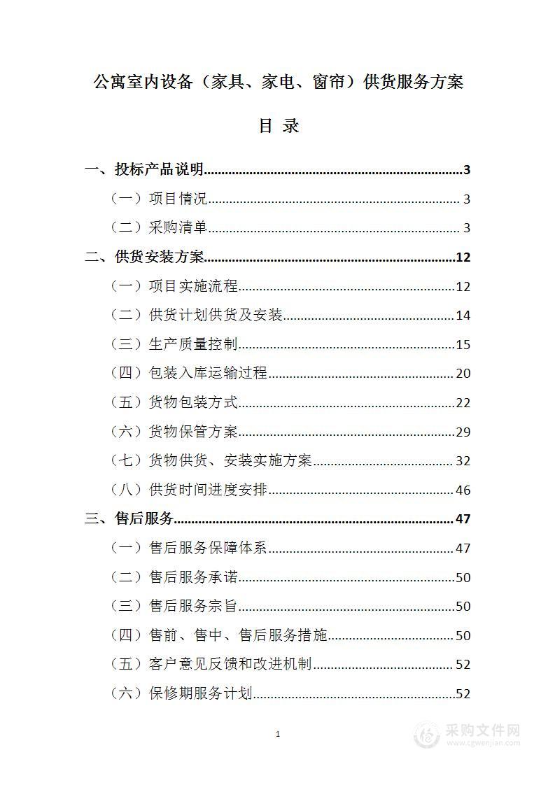 公寓室内设备（家具、家电、窗帘）供货服务方案