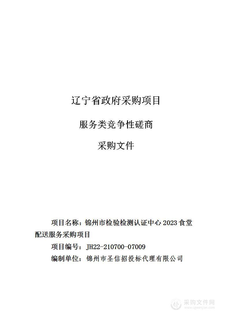 锦州市检验检测认证中心2023食堂配送服务采购项目