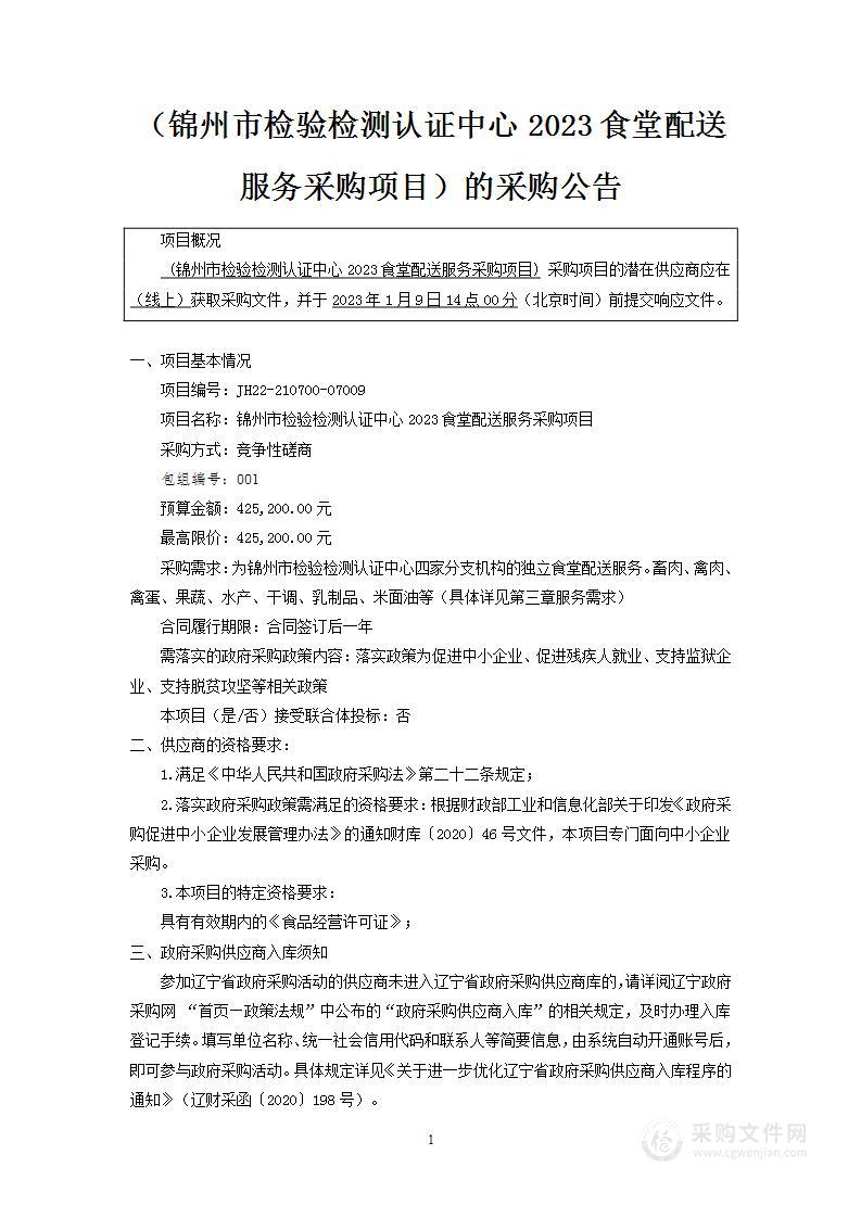 锦州市检验检测认证中心2023食堂配送服务采购项目