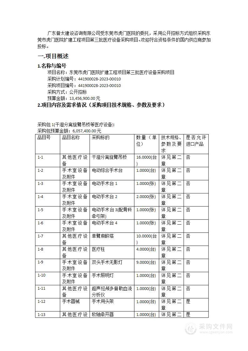 东莞市虎门医院扩建工程项目第三批医疗设备采购项目