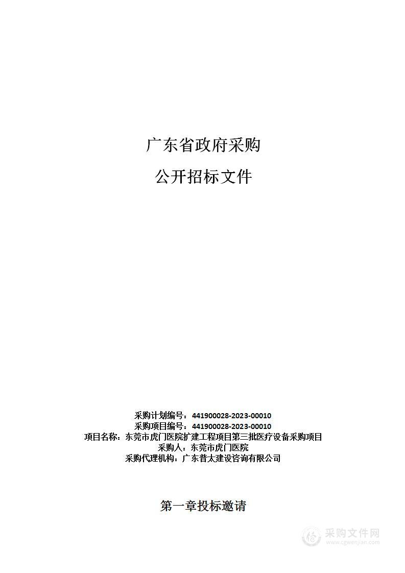 东莞市虎门医院扩建工程项目第三批医疗设备采购项目