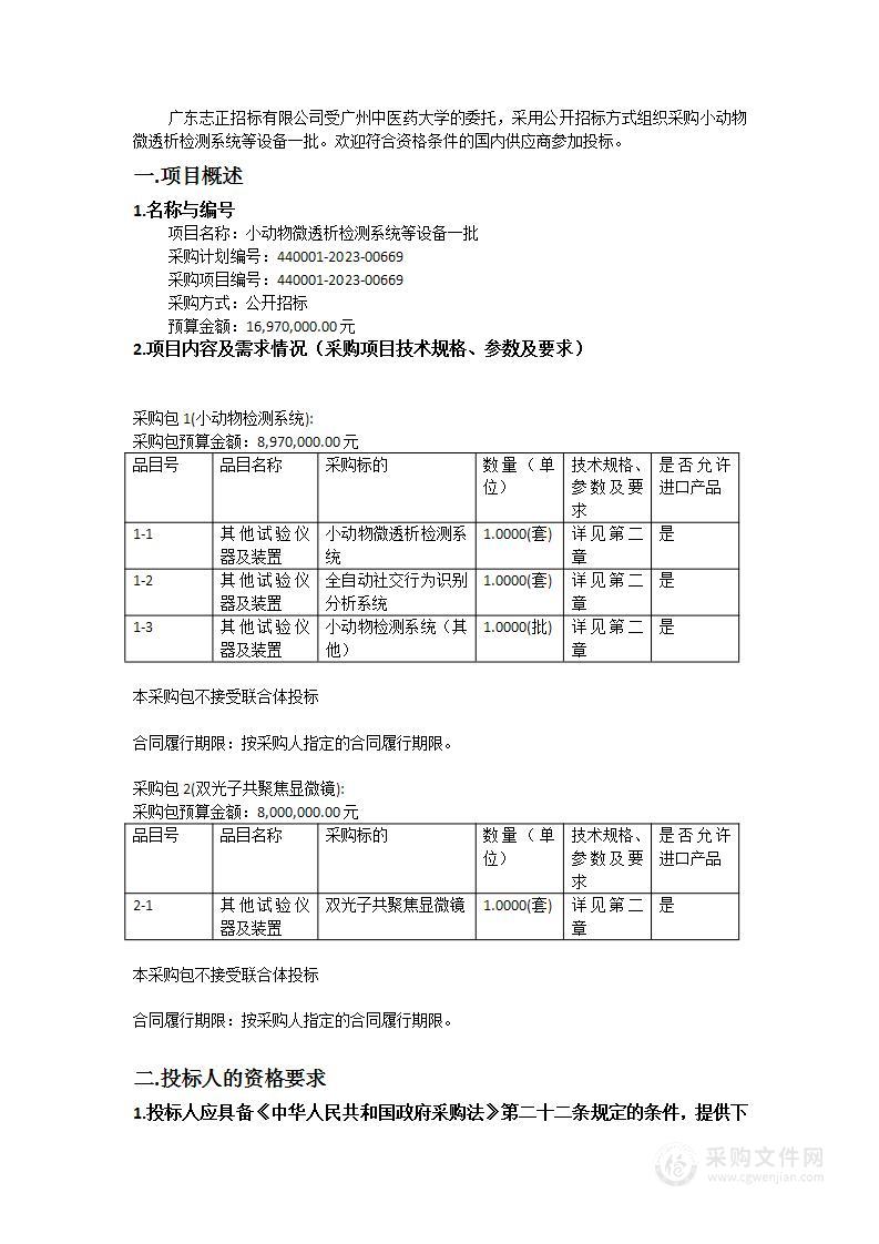 小动物微透析检测系统等设备一批