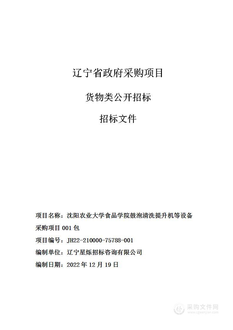 沈阳农业大学食品学院鼓泡清洗提升机等设备采购项目