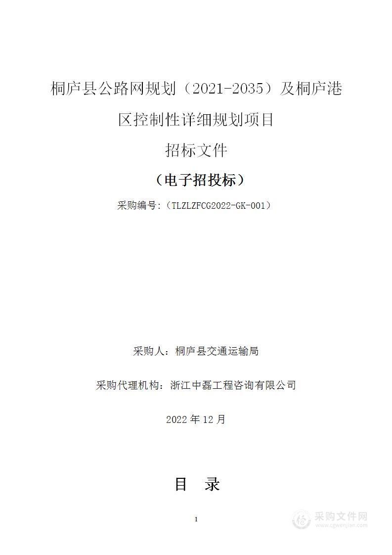 桐庐县公路网规划（2021-2035）及桐庐港区控制性详细规划项目