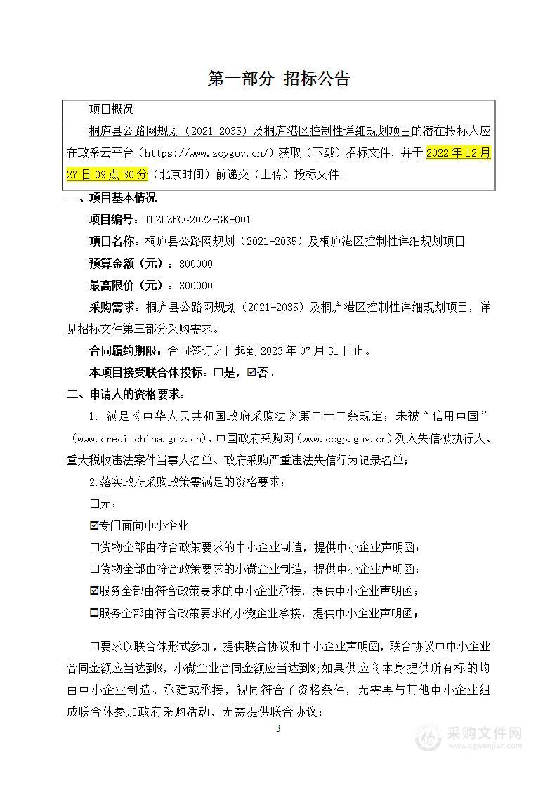 桐庐县公路网规划（2021-2035）及桐庐港区控制性详细规划项目