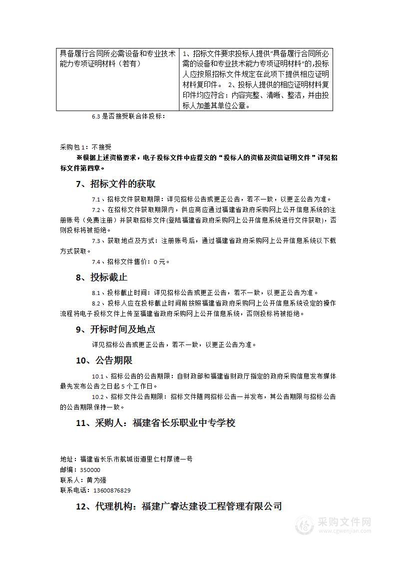 福建省长乐职业中专学校数控专业、3D打印专业实训教学专用设备维修保养服务类采购项目