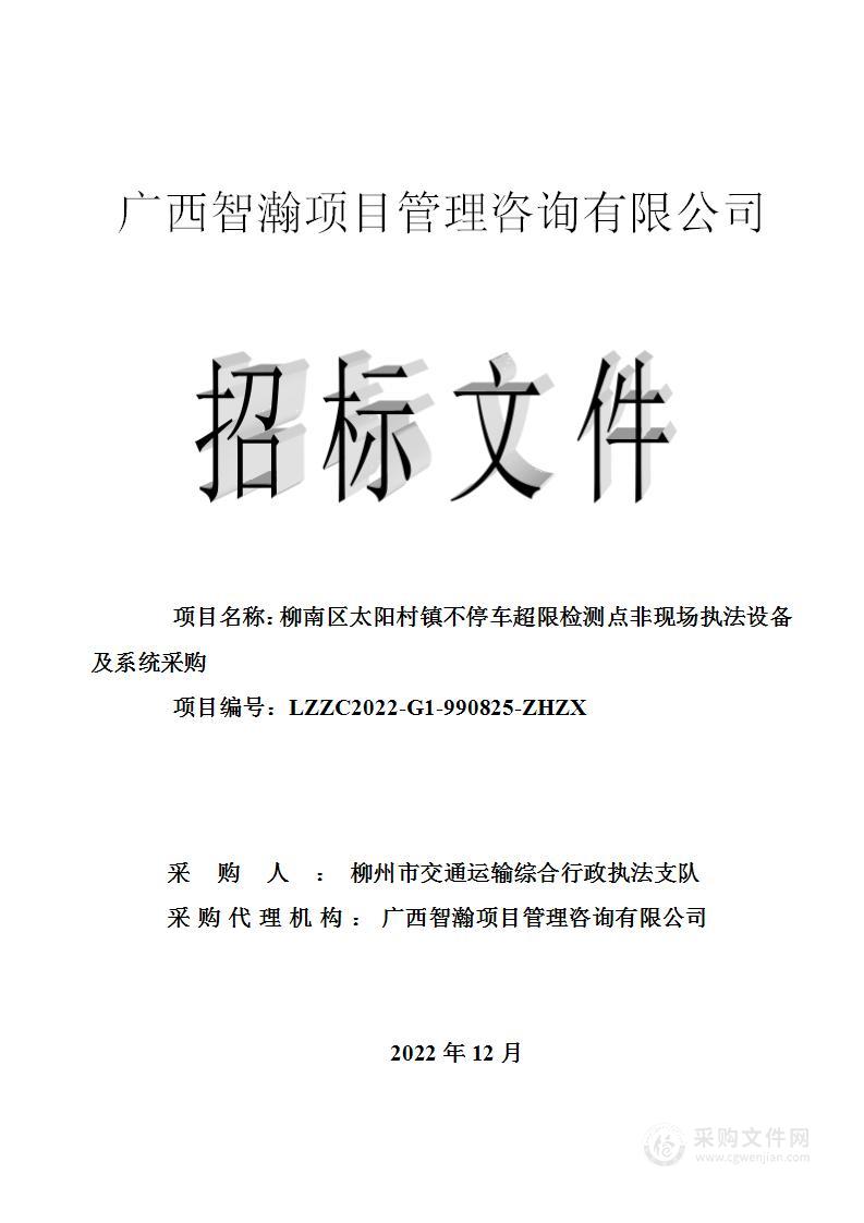 柳南区太阳村镇不停车超限检测点非现场执法设备及系统采购